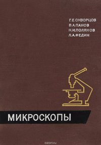 Микроскопы