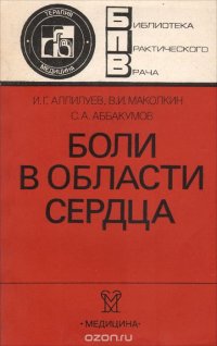 Боли в области сердца. Дифференциальный диагноз