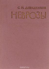 Неврозы