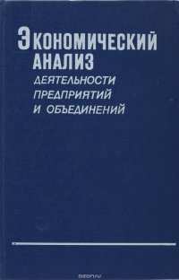 Экономический анализ деятельности предприятий и объединений. Учебник