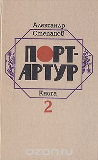 Порт-Артур. В двух книгах. Книга 2