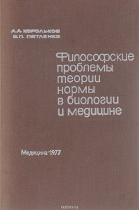 Философские проблемы теории нормы в биологии и медицине