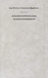 Ионное легирование полупроводников (кремний и германий)