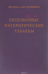 Пятизначные математические таблицы