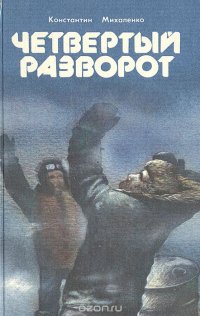 Четвертый разворот