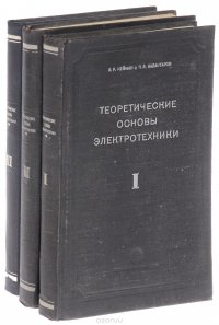 Теоретические основы электротехники (комплект из 3 книг)