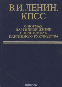 В. И. Ленин. КПСС о нормах партийной жизни и принципах партийного руководства