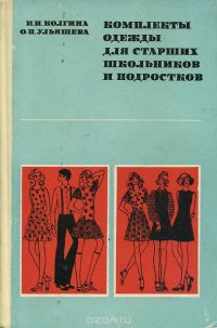 Комплекты одежды для старших школьников и подростков