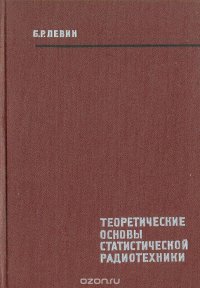 Теоретические основы статистической радиотехники. Книга 1