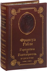 Гаргантюа и Пантагрюэль (подарочное издание)