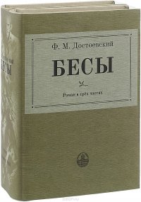 Федор Михайлович Достоевский - «Бесы. В 3 частях. В 2 книгах»