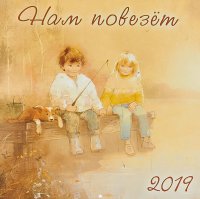 Календарь 2019 (на скрепке). Нам повезет