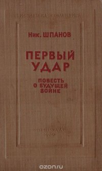 Первый удар. Повесть о будущей войне