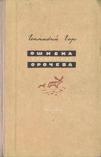 Ошибка профессора Орочева