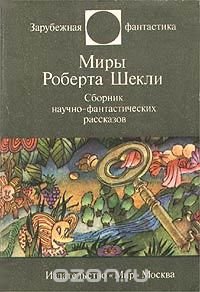 Миры Роберта Шекли