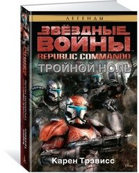 Republic Commando. Тройной ноль