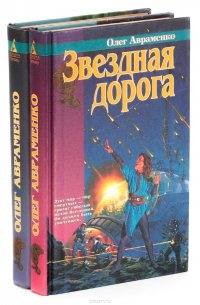 Олег Авраменко (комплект из 2 книг)