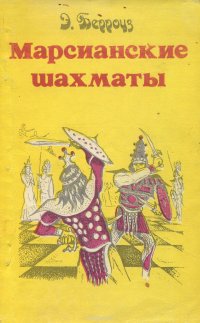 Э. Берроуз. Полное собрание сочинений. Том 5. Марсианские шахматы