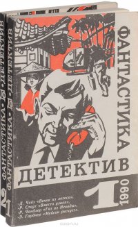 Фантастика. Детектив (комплект из 2 книг)