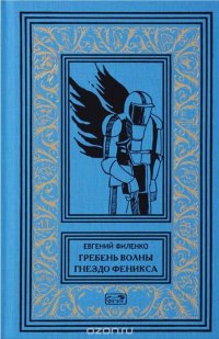 Гребень волны. Гнездо Феникса