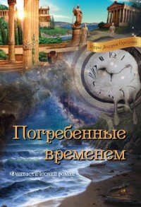 Погребенные временем