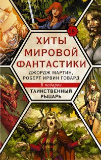 Хиты мировой фантастики. Джордж Мартин, Роберт Ирвин Говард + подарок