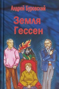 Андрей Буровский - «Земля Гессен»