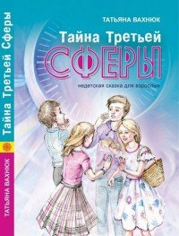 Тайна третьей сферы