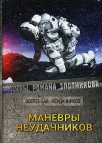 Маневры неудачников