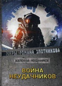 Война неудачников