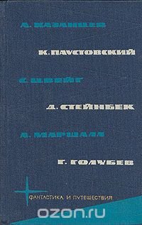 Фантастика и путешествия. Том 5