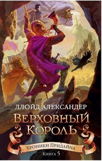 Хроники Придайна. Книга 5. Верховный король