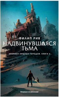 Хроники хищных городов. Надвинувшаяся тьма. Книга 4