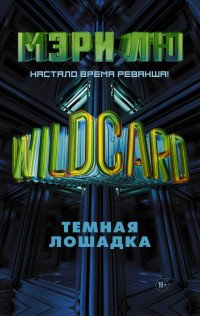 Wildcard. Темная лошадка