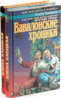 Елена Хаецкая  (комплект из 2 книг)