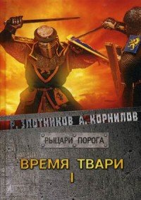 Время твари. Том 1