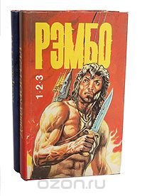 Рэмбо (комплект из 2 книг)