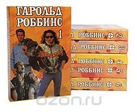 Гарольд Роббинс. Собрание сочинений в 6 томах (комплект из 6 книг)