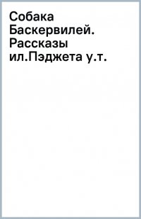 Собака Баскервилей. Рассказы