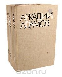 Аркадий Адамов. Избранные произведения в 3 томах (комплект из 3 книг)