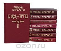 Микки Спиллейн (комплект из 8 книг)