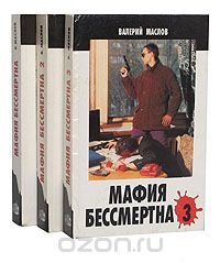 Мафия бессмертна (комплект из 3 книг)