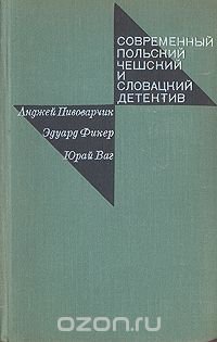 Современный польский, чешский и словацкий детектив