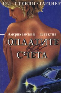 Оплатите все счета