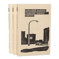 Аркадий Вайнер, Георгий Вайнер. Избранное (комплект из 3 книг)