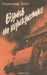 Взрыв на перекрестке