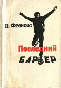 Последний барьер