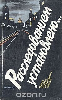 Расследованием установлено... Очерки о работе ленинградских чекистов