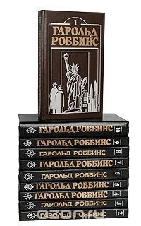 Гарольд Роббинс (комплект из 10 книг)