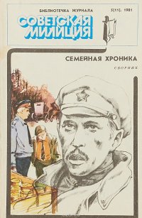 Семейная хроника.Сборник